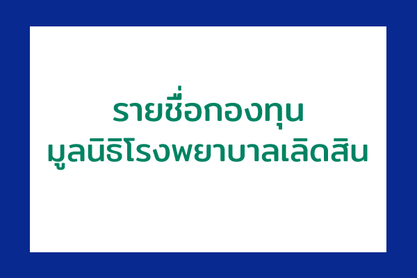 กองทุนมูลนิธิโรงพยาบาลเลิดสิน